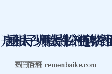唐丞相太子少师赠太尉牛公神道碑铭序组词是什么意思的图片